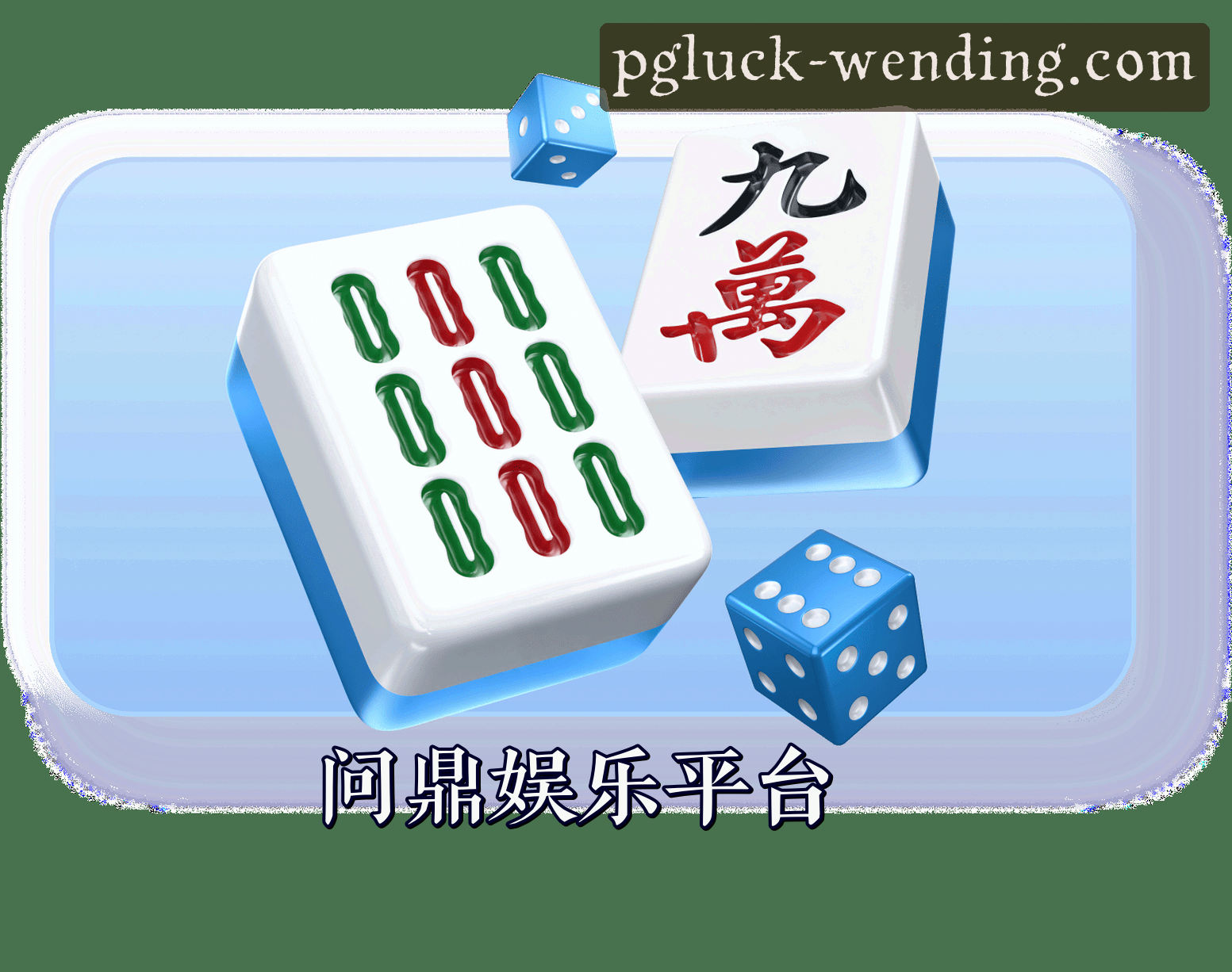 关于我们 - 问鼎官网 | 问鼎APP下载 | WENDING入口