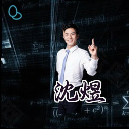 沈煜